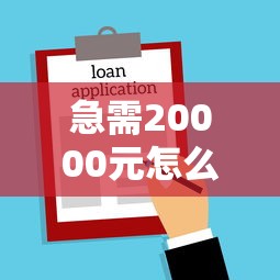 急需20000元怎么办？不看征信的贷款平台试试这6个无门槛平台