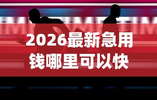 2026最新急用钱哪里可以快速借到（支持微信），5个p2p平台贷款无私分享