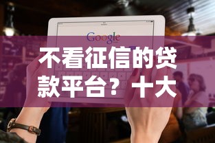 不看征信的贷款平台？十大正规贷款平台排名不分先后推荐