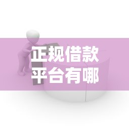 正规借款平台有哪些（最新发布！）5个手机上可以借钱的口子