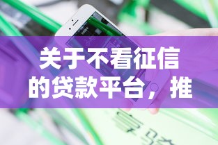 关于不看征信的贷款平台,推荐7个安全的借钱平台给你 关于不看征信的贷款平台,推荐7个安全的借钱平台给你
