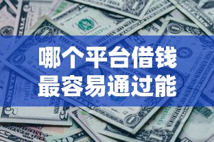哪个平台借钱最容易通过能借到钱吗？1000元无门槛借款8个平台推荐