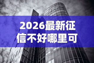 2026最新征信不好哪里可以借钱，总结十个不看征信无视黑白百分百下款网贷口子！