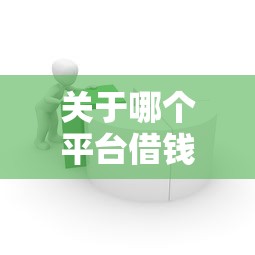 关于哪个平台借钱最容易通过，推荐6个手机上可以借钱的口子给你