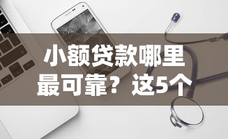 小额贷款哪里最可靠？这5个比较靠谱的借钱软件可以试试