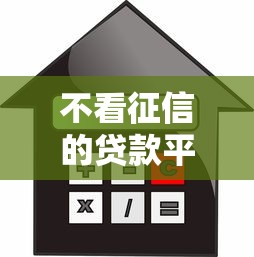 不看征信的贷款平台？盘点7个秒你贷同款平台给你参考