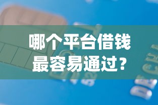 哪个平台借钱最容易通过？4千元无门槛借款平台推荐，5个app贷款平台盘点