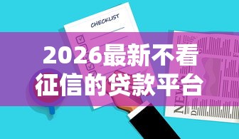 2026最新不看征信的贷款平台，总结十个花户必下款的口子！