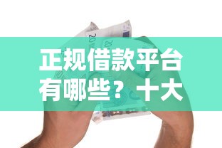 正规借款平台有哪些？十大贷款新口子推荐