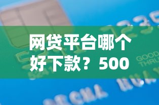 网贷平台哪个好下款？5000元无门槛借款平台推荐，5个贷款网络平台盘点