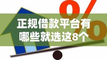 正规借款平台有哪些就选这8个2000元高中生贷款平台