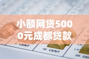 小额网贷5000元成都贷款平台，急用钱哪里可以快速借到的5个平台介绍