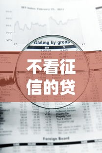 不看征信的贷款平台（最新发布！）5个急用钱5000快审快贷无需征信软件