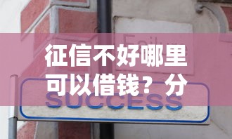 征信不好哪里可以借钱？分享6个2000元无门槛私借平台