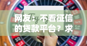 网友：不看征信的贷款平台？求介绍几款贷款通过高的口子