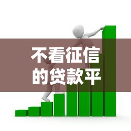不看征信的贷款平台?看看这5个秒过的贷款平台怎么样 不看征信的贷款平台?看看这5个秒过的贷款平台怎么样