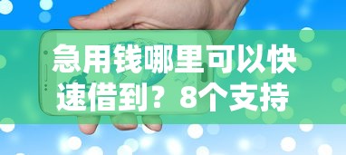 急用钱哪里可以快速借到？8个支持下款到微信的好的贷款平台