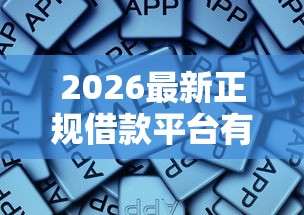 2026最新正规借款平台有哪些，总结十个黑户借钱平台！