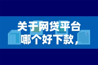 关于网贷平台哪个好下款，推荐7个平台好贷款容易通过给你