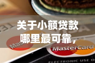 关于小额贷款哪里最可靠，推荐5个不用芝麻分能借的app给你