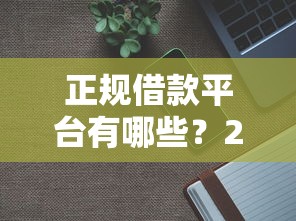 正规借款平台有哪些？2000元无门槛借款平台推荐，8个支付宝新口子人人一千盘点