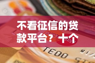 不看征信的贷款平台？十个逾期也不怕的招财猫贷款平台怎么样