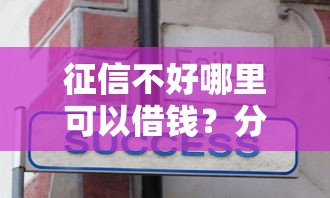 征信不好哪里可以借钱？分享6个1万元无门槛私借平台