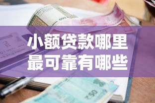小额贷款哪里最可靠有哪些？分享5个黑户也能借款的口子