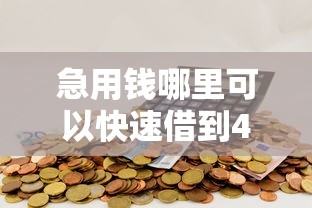 急用钱哪里可以快速借到4000元无门槛本月借款平台力荐！分享小额网贷口子4000元无门槛借款