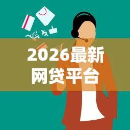 2026最新网贷平台哪个好下款（支持支付宝），6个比较靠谱的借钱平台无私分享