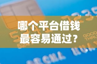 哪个平台借钱最容易通过？1千元无门槛借款平台推荐，8个不问征信的网贷平台盘点