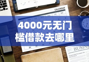 4000元无门槛借款去哪里？网贷平台哪个好下款看这7个平台