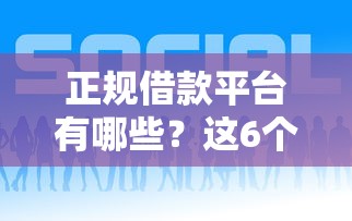 正规借款平台有哪些？这6个微信借钱平台好可以试试