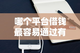 哪个平台借钱最容易通过有哪些？10个貌似免审批、用手机号贷款的平台合集