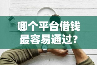 哪个平台借钱最容易通过？2026最新测评10个贷款平台不上征信