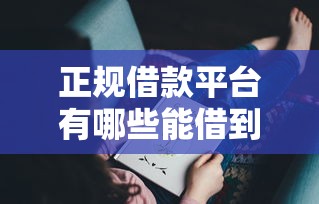 正规借款平台有哪些能借到钱吗？3千元无门槛借款8个平台推荐