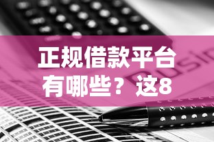 正规借款平台有哪些？这8个14天下款的口子值得一试