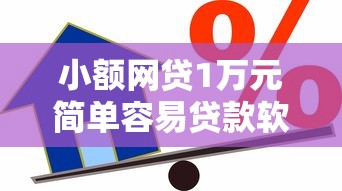 小额网贷1万元简单容易贷款软件，正规借款平台有哪些的5个平台介绍
