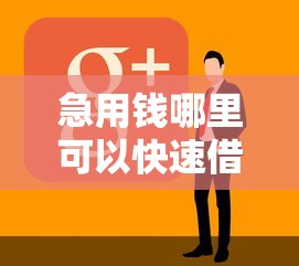 急用钱哪里可以快速借到？2026最新测评10个官方网贷平台好