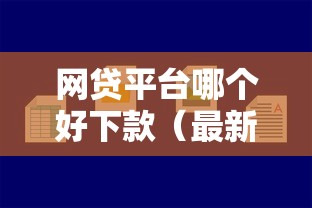 网贷平台哪个好下款（最新发布！）5个芝麻分贷款的平台