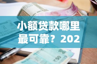 小额贷款哪里最可靠？2026最新测评10个比较容易过的贷款平台