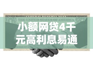 小额网贷4千元高利息易通过的贷款平台呢，急用钱哪里可以快速借到的6个平台介绍