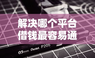 解决哪个平台借钱最容易通过的5个黑白贷款不是高炮的平台分享