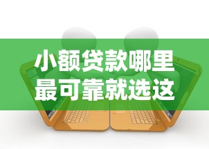 小额贷款哪里最可靠就选这6个1000元借款平台利息最低最正规放款最快