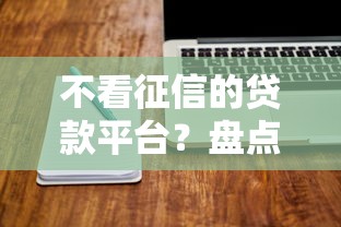 不看征信的贷款平台？盘点最新5个有没有什么软件征信黑了可以贷款