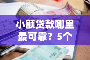 小额贷款哪里最可靠？5个支持下款到微信的投诉网贷平台