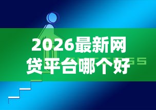 2026最新网贷平台哪个好下款（支持支付宝），5个网贷平台逾期无私分享