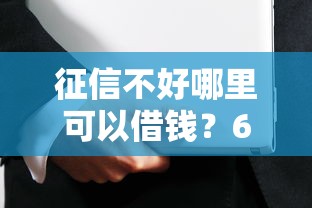 征信不好哪里可以借钱？6个靠谱安全借钱平台推荐