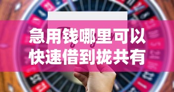 急用钱哪里可以快速借到拢共有哪些选择？7个花了可以贷款的平台详解