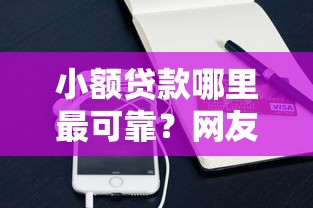 小额贷款哪里最可靠？网友亲测8个手机支付宝小额贷款的软件盘点